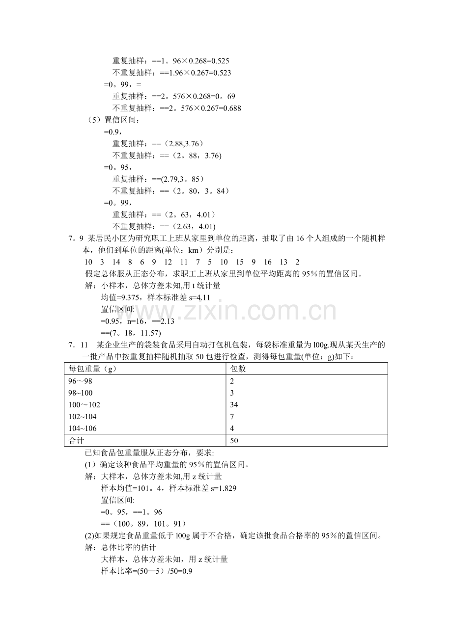 统计学-第四版-第七章答案.doc_第2页