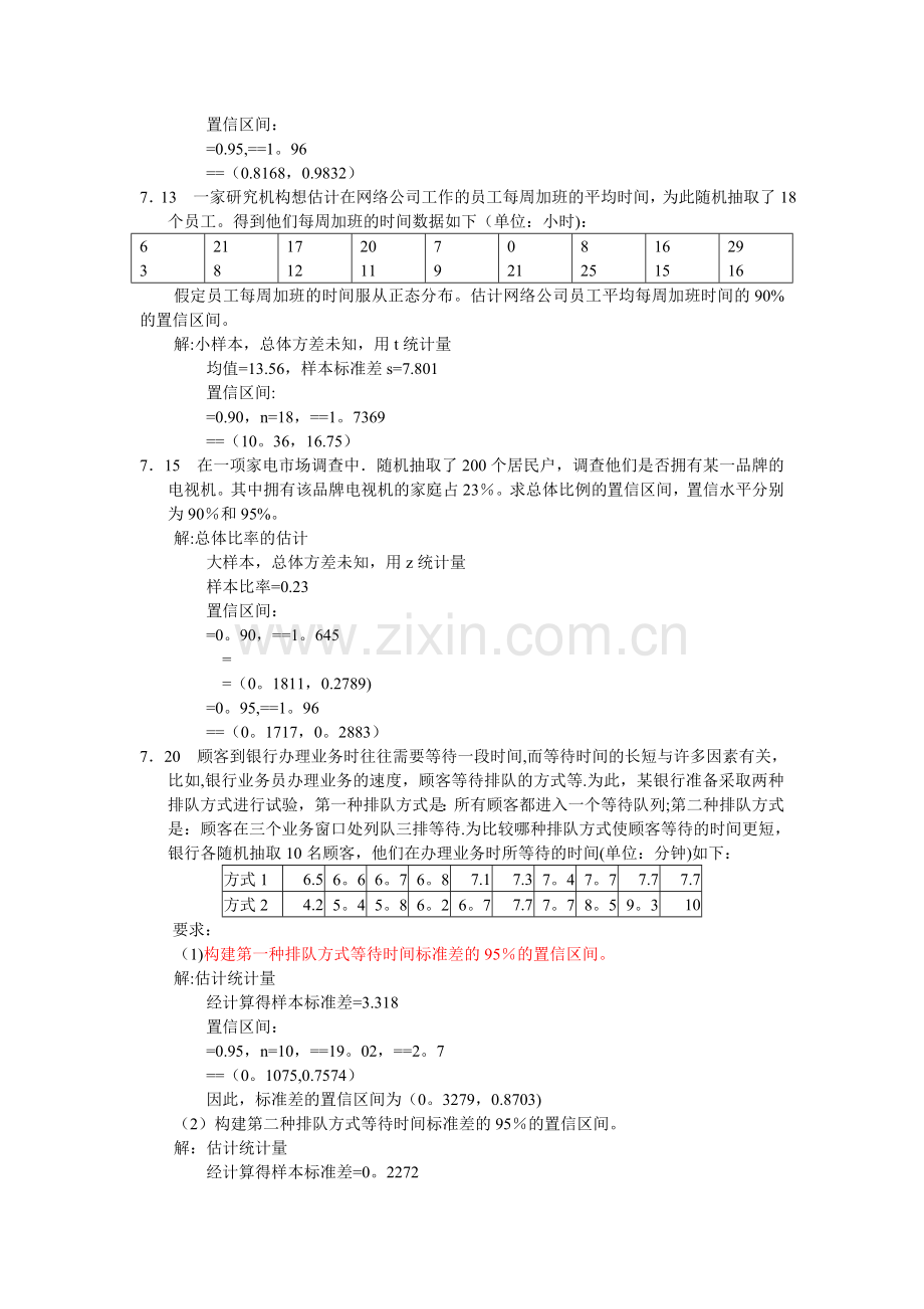 统计学-第四版-第七章答案.doc_第3页