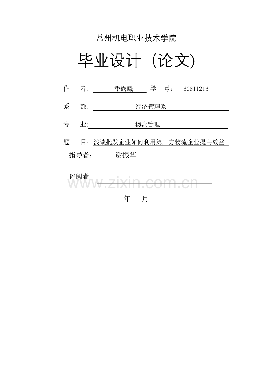 论文终稿浅谈批发企业如何利用第三方物流企业提高效益.doc_第1页