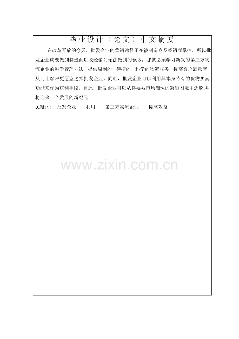 论文终稿浅谈批发企业如何利用第三方物流企业提高效益.doc_第2页