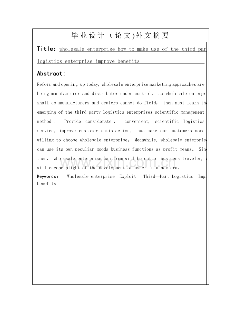 论文终稿浅谈批发企业如何利用第三方物流企业提高效益.doc_第3页