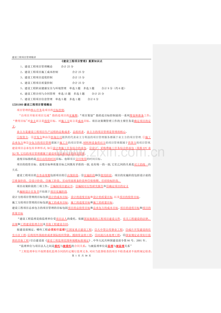 一级建造师《建设工程项目管理》重要知识点.doc_第1页