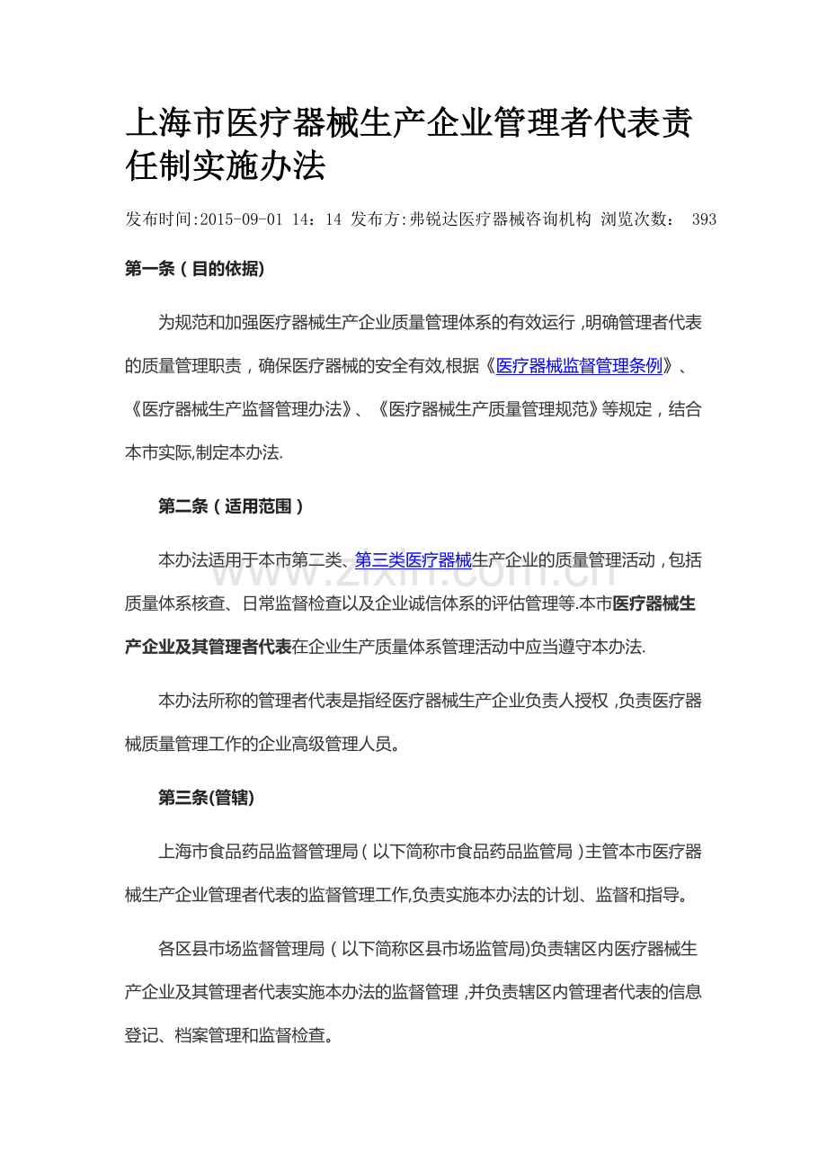 上海市医疗器械生产企业管理者代表责任制实施办法(第一类作参考).docx_第1页