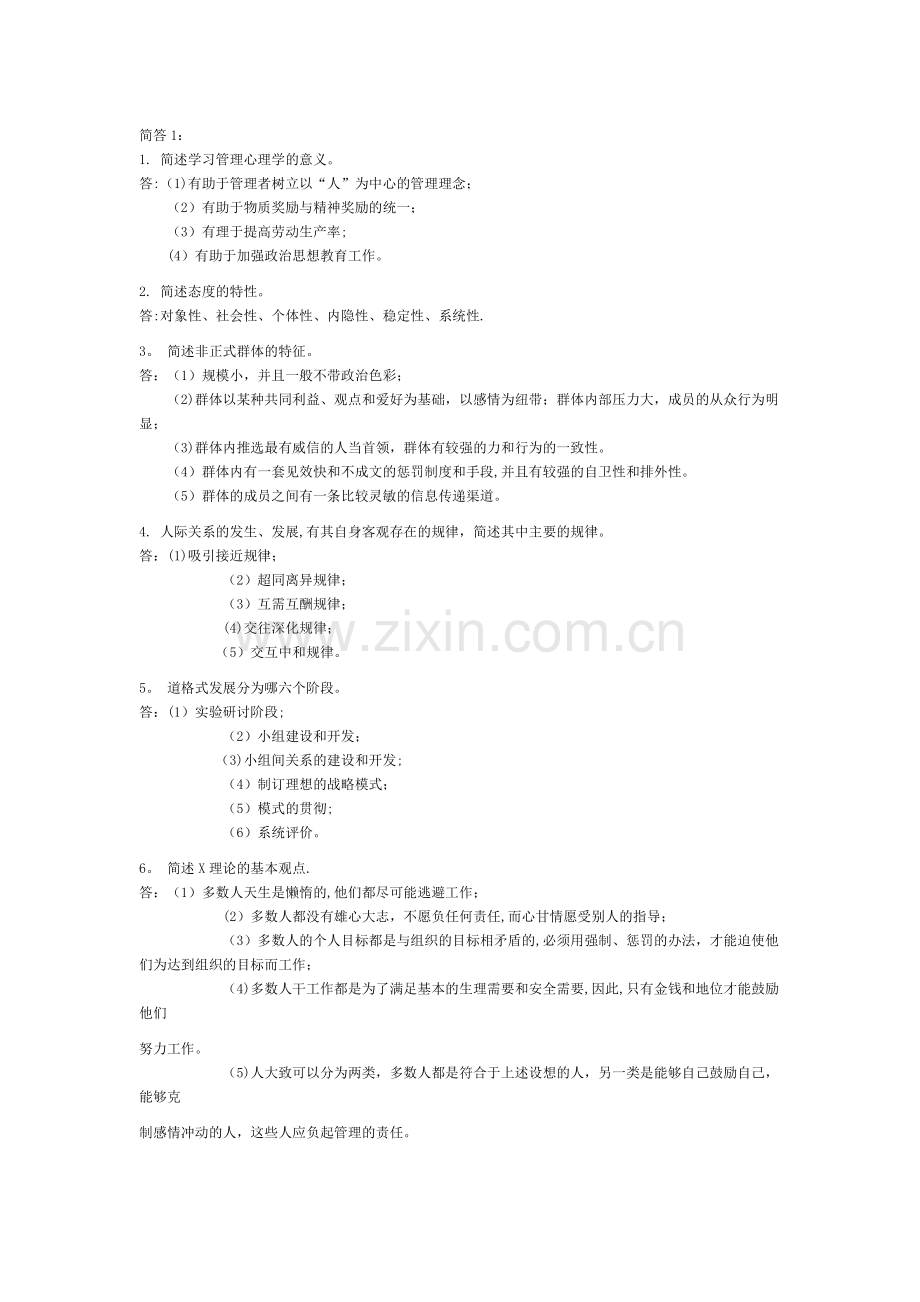 自考试题-管理心理学简答题[1].doc_第1页