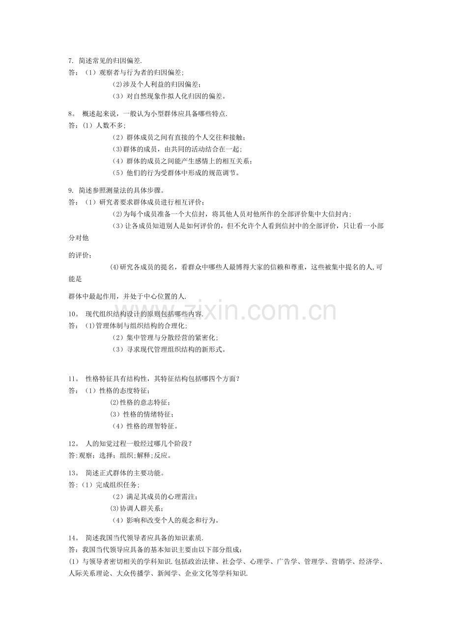 自考试题-管理心理学简答题[1].doc_第2页