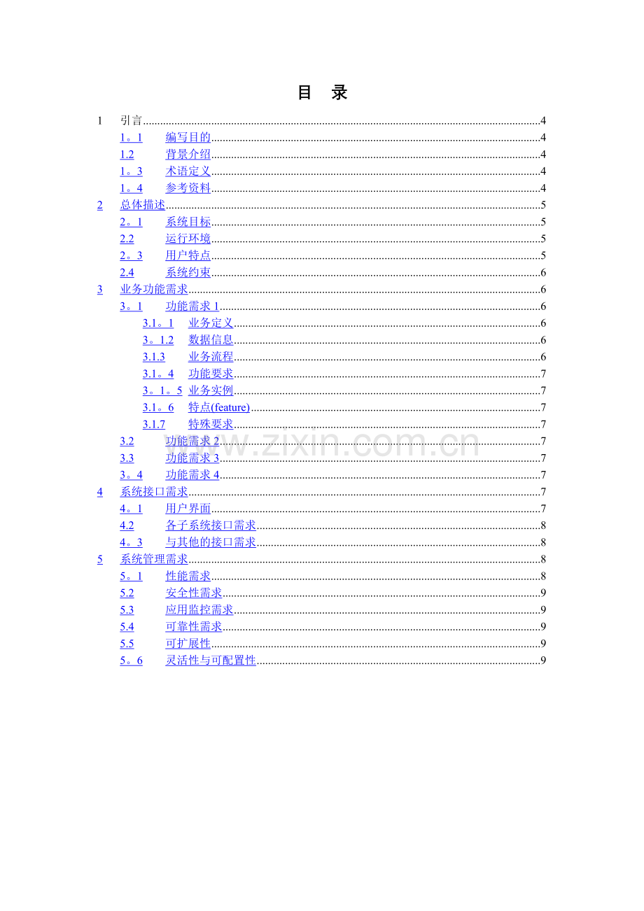 管理信息系统需求分析说明书模板.doc_第3页