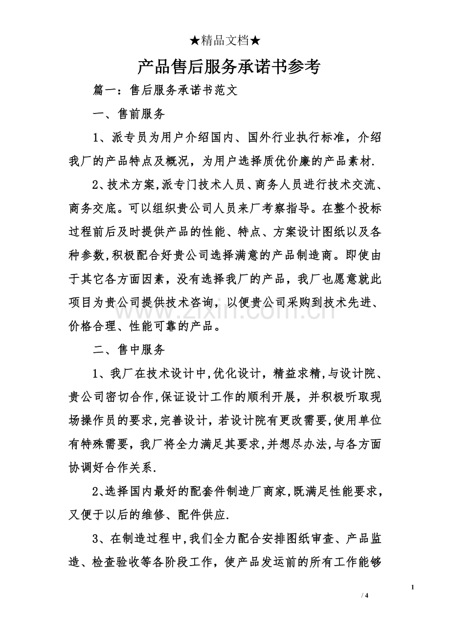 产品售后服务承诺书参考.doc_第1页