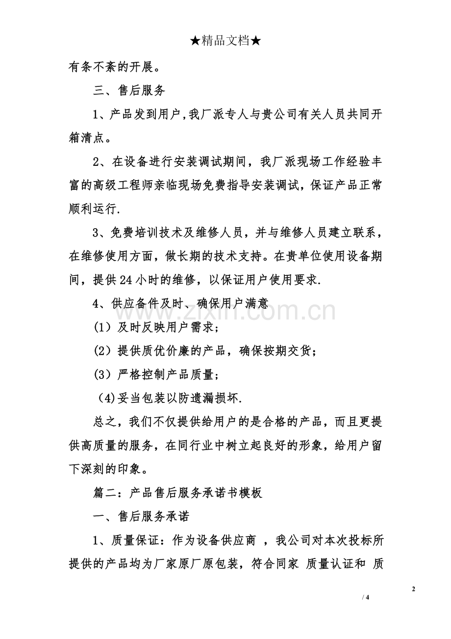 产品售后服务承诺书参考.doc_第2页