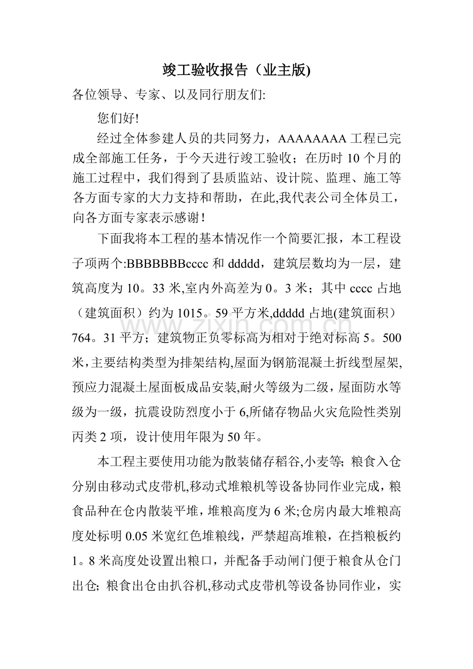 工程竣工验收发言稿(业主-监理-施工).doc_第1页