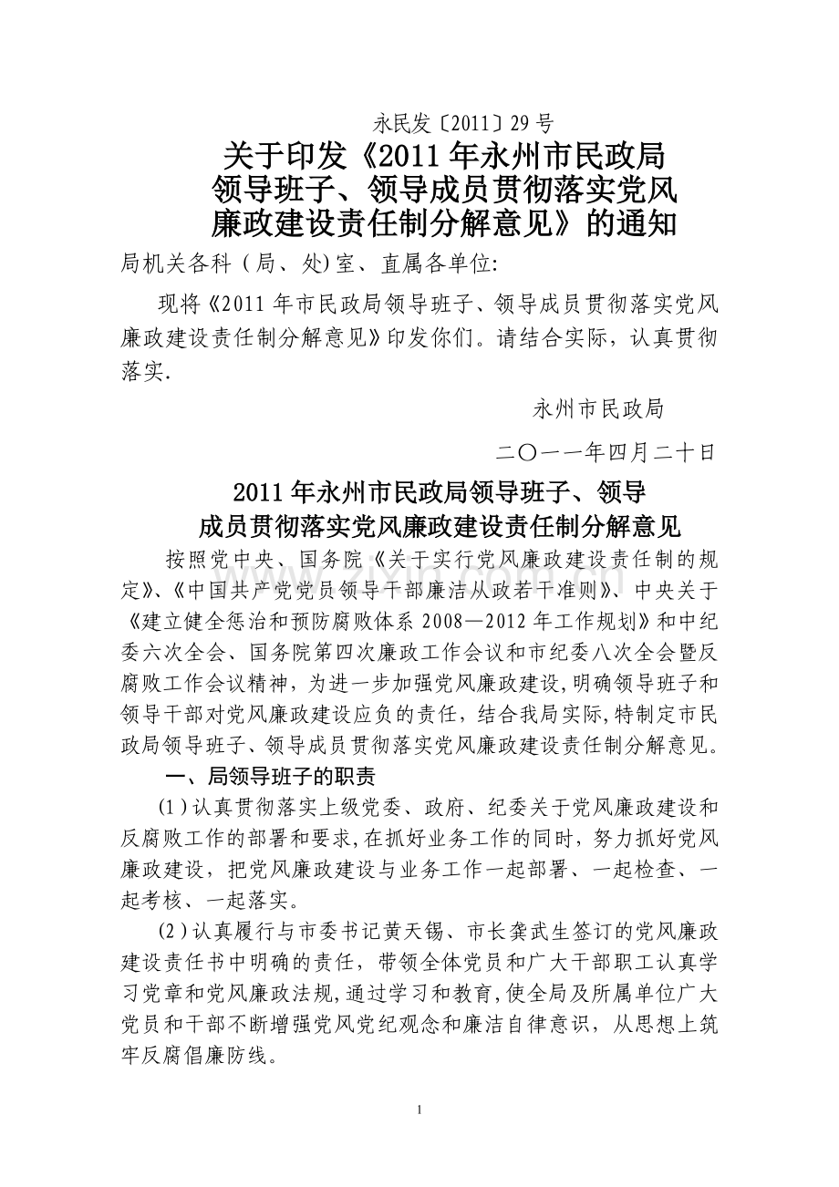 三、局领导班子、领导成员贯彻落实党风廉政建设责任制的.doc_第1页