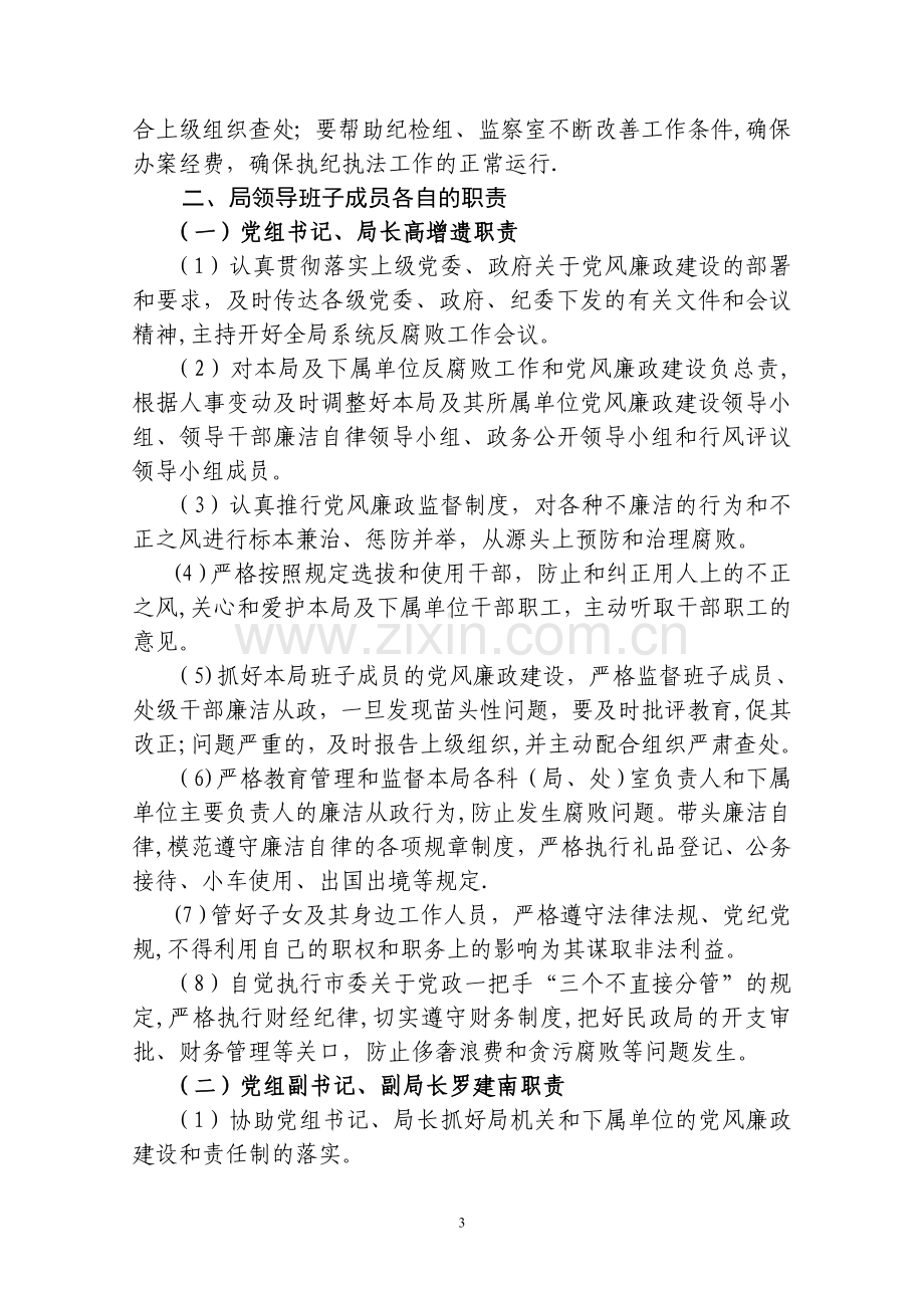 三、局领导班子、领导成员贯彻落实党风廉政建设责任制的.doc_第3页