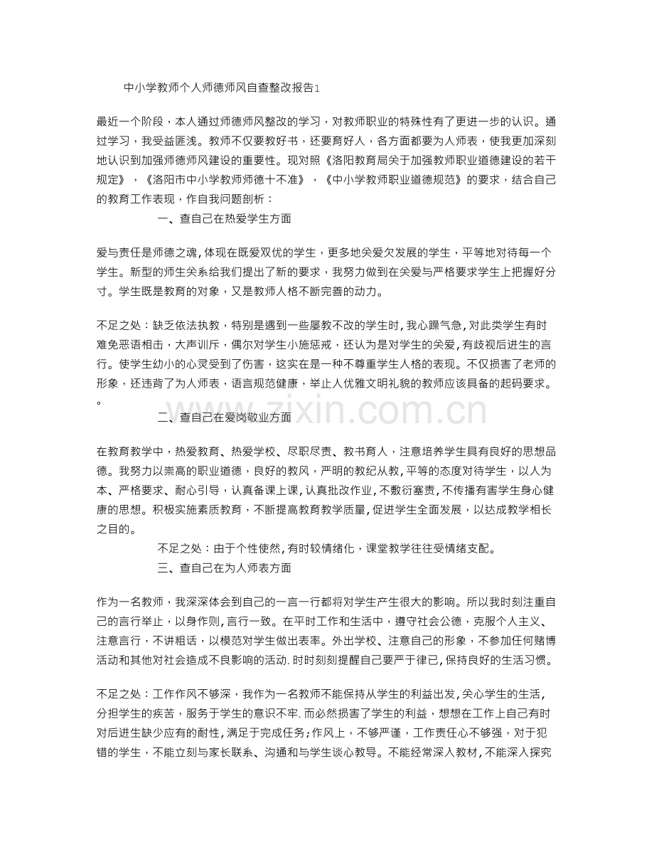 中小学教师个人师德师风自查整改报告.doc_第1页