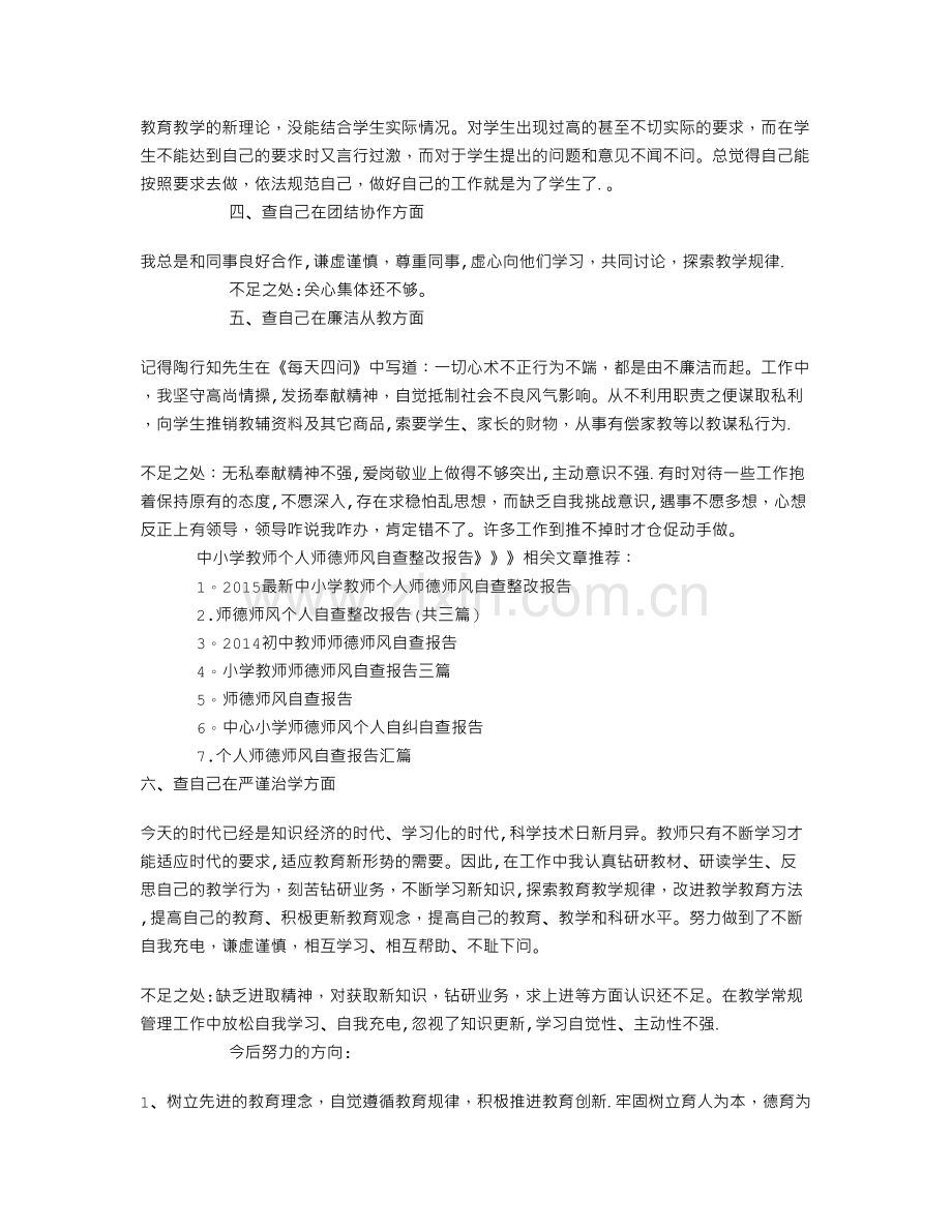 中小学教师个人师德师风自查整改报告.doc_第2页