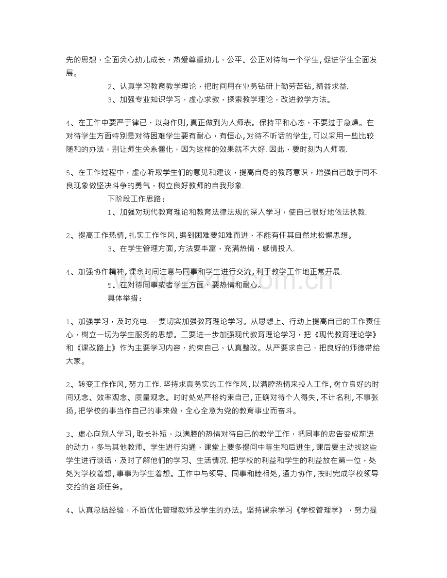 中小学教师个人师德师风自查整改报告.doc_第3页