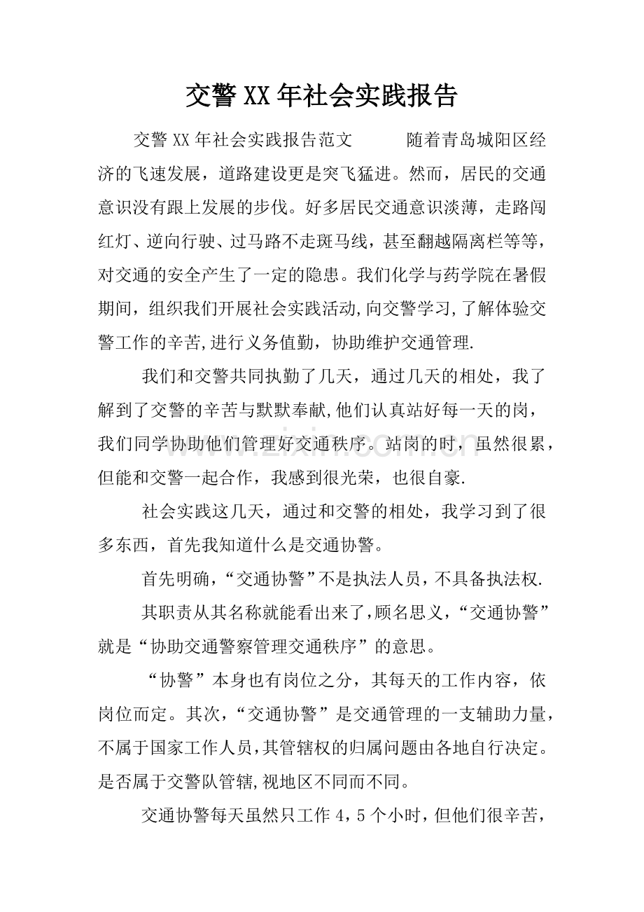 交警XX年社会实践报告.docx_第1页