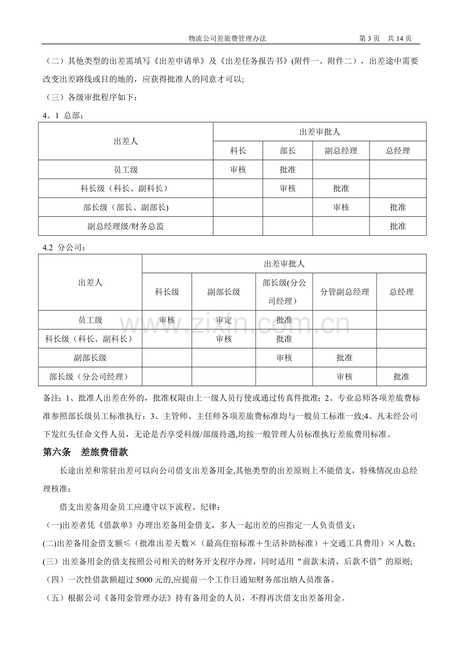 物流公司出差管理办法.doc_第3页