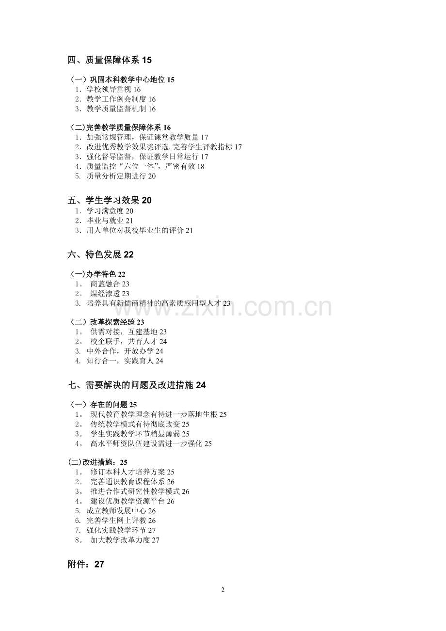 本科教学质量报告1.doc_第2页