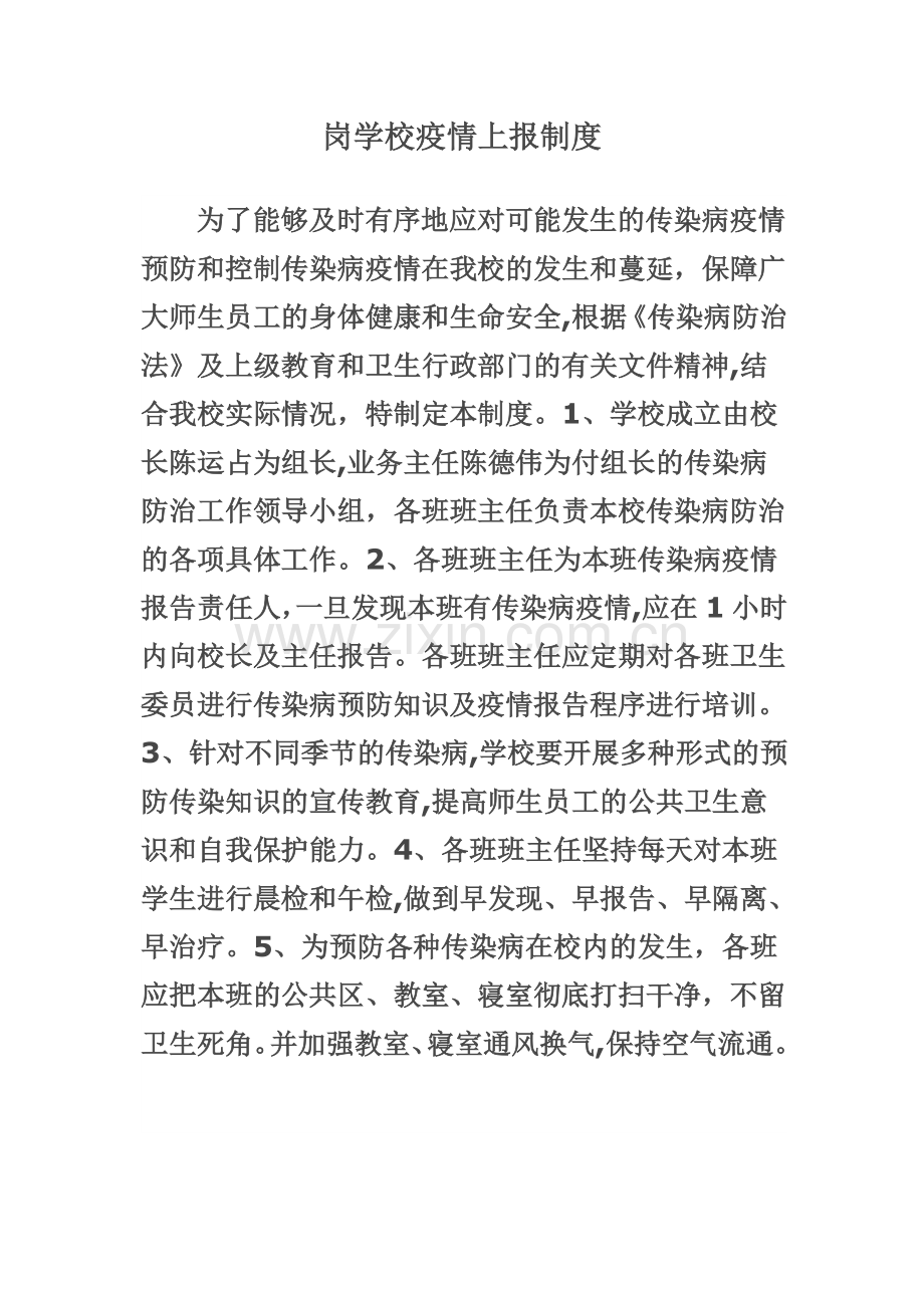 岗学校疫情上报制度.doc_第1页