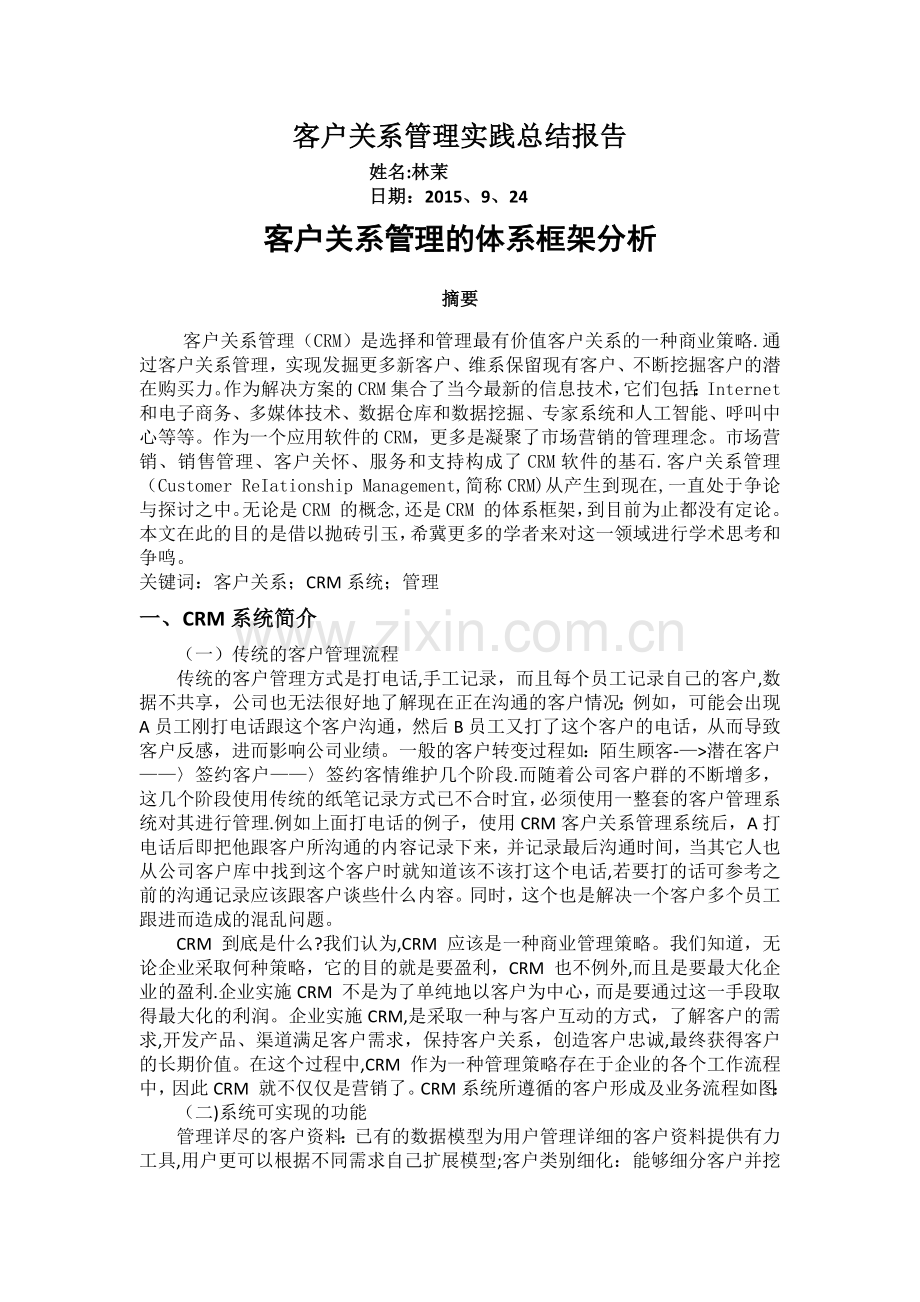 客户关系管理实践总结报告3000.docx_第1页