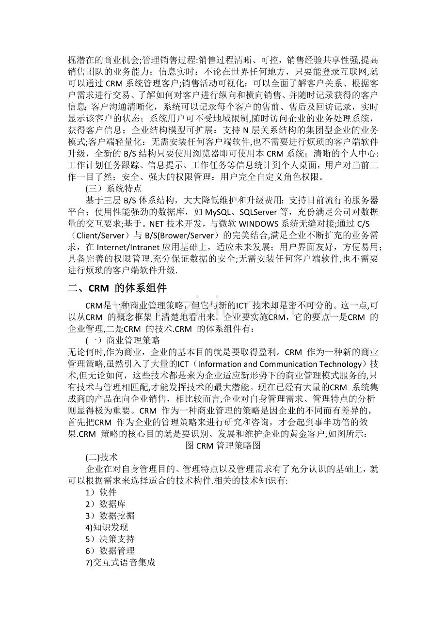 客户关系管理实践总结报告3000.docx_第2页