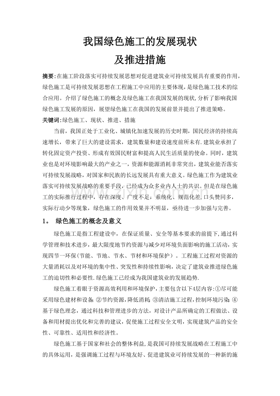 我国绿色施工的发展现状及推进措施.doc_第1页