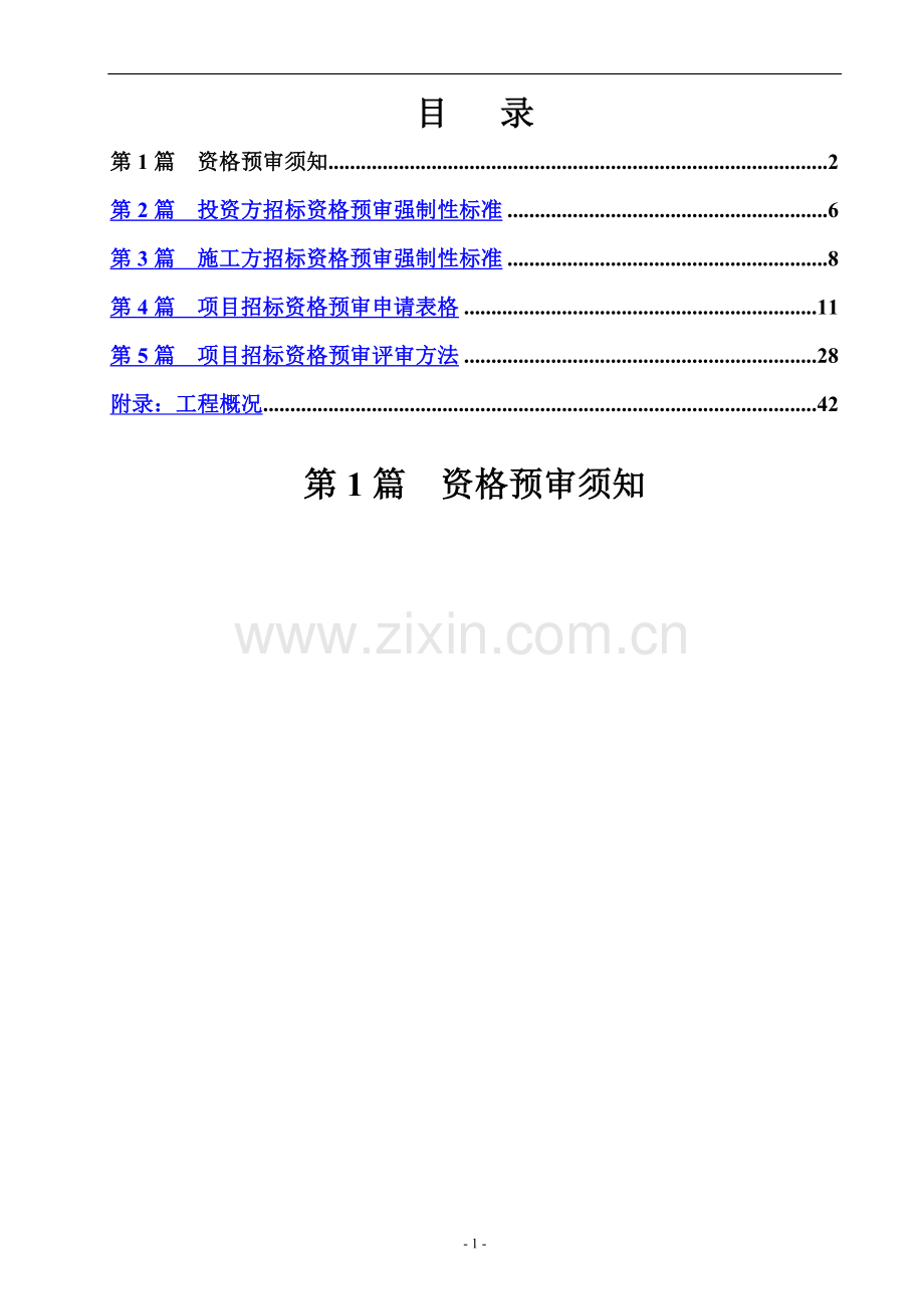 丹寨县金钟工业区路网bt项目招标资格预审文件-secret.doc_第2页