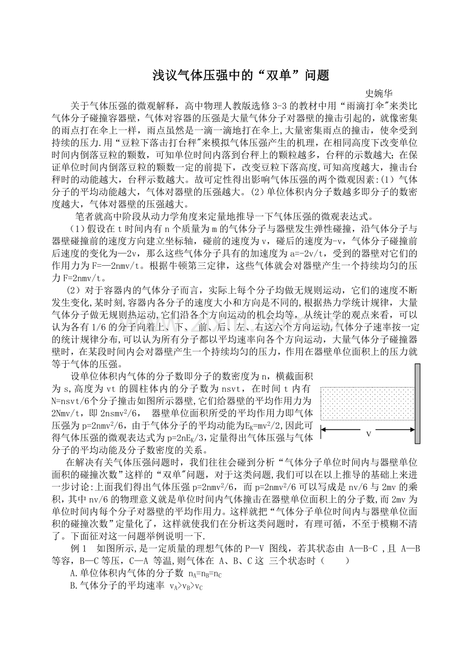 浅谈气体压强的微观表达式.doc_第1页