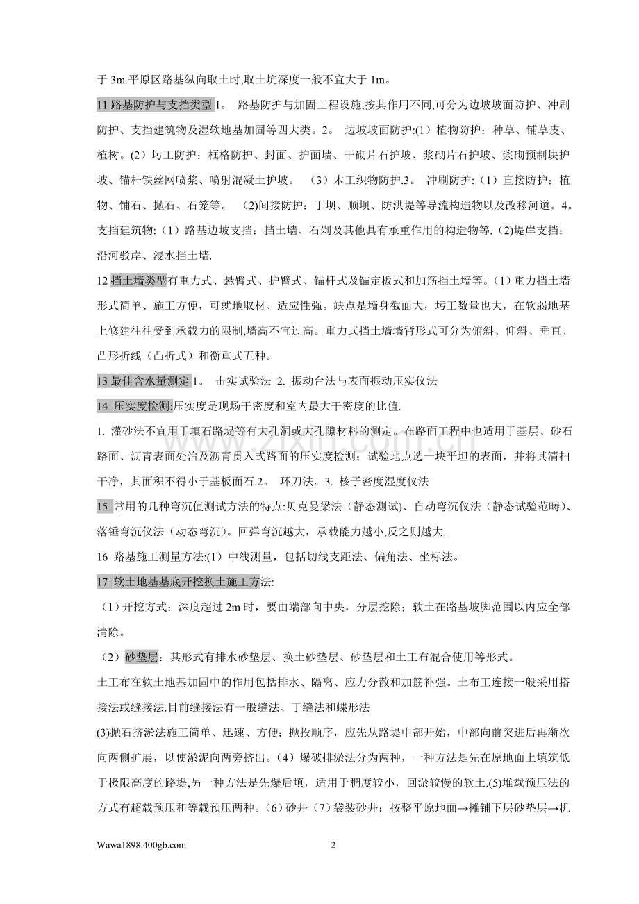 二级公路工程管理与实务知识要点要点.doc_第2页