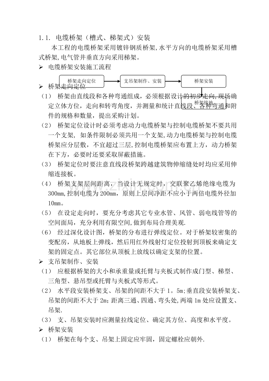 电缆桥架安装方案.docx_第1页