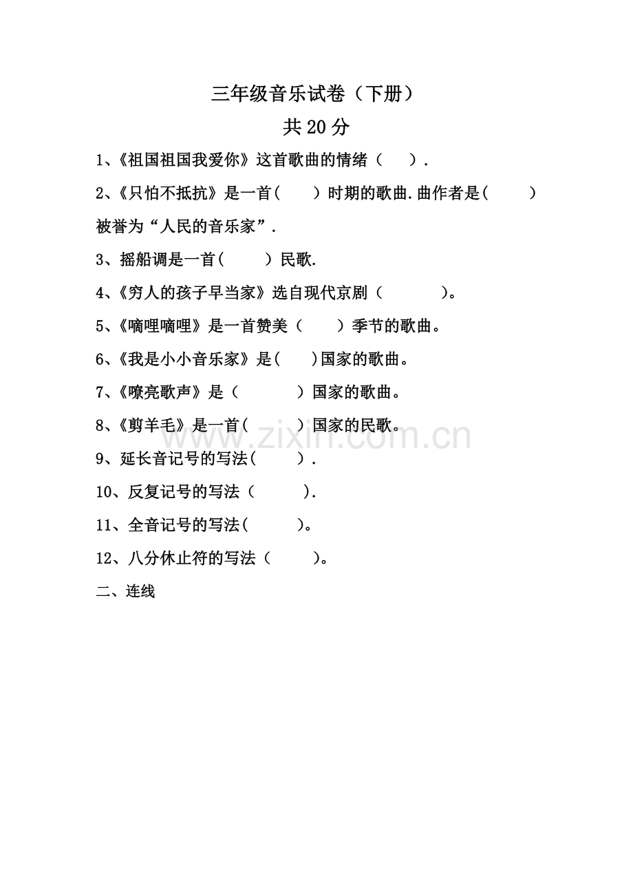 人音版音乐三年级下册期末考试题.doc_第1页