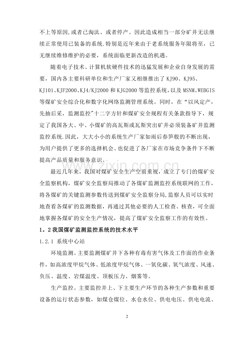 煤矿安全监测监控系统设计方案.doc_第2页