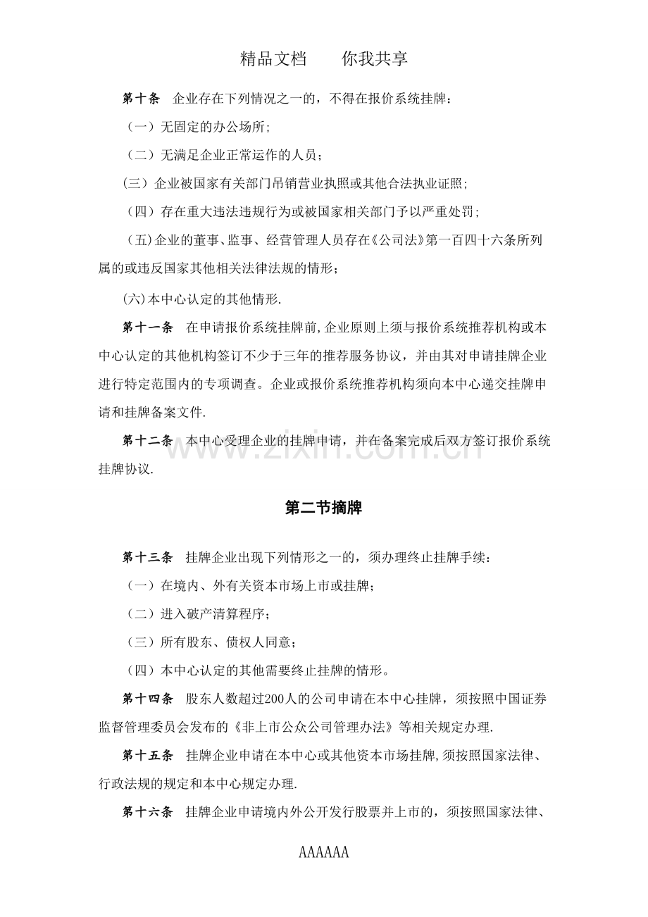 上海股权托管交易中心中小企业股权报价系统业务管理办法(试行).doc_第3页