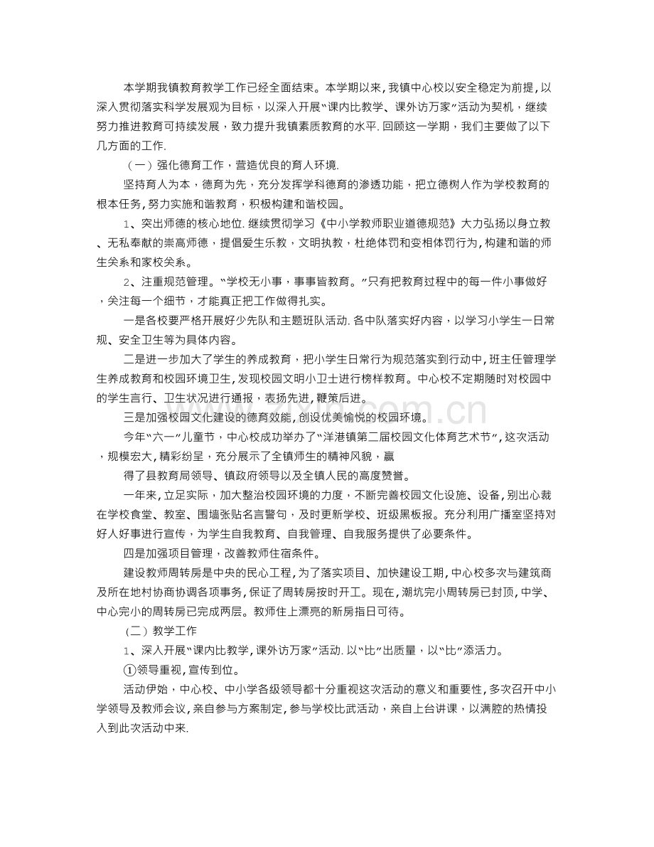 乡镇中心学校工作总结.doc_第1页