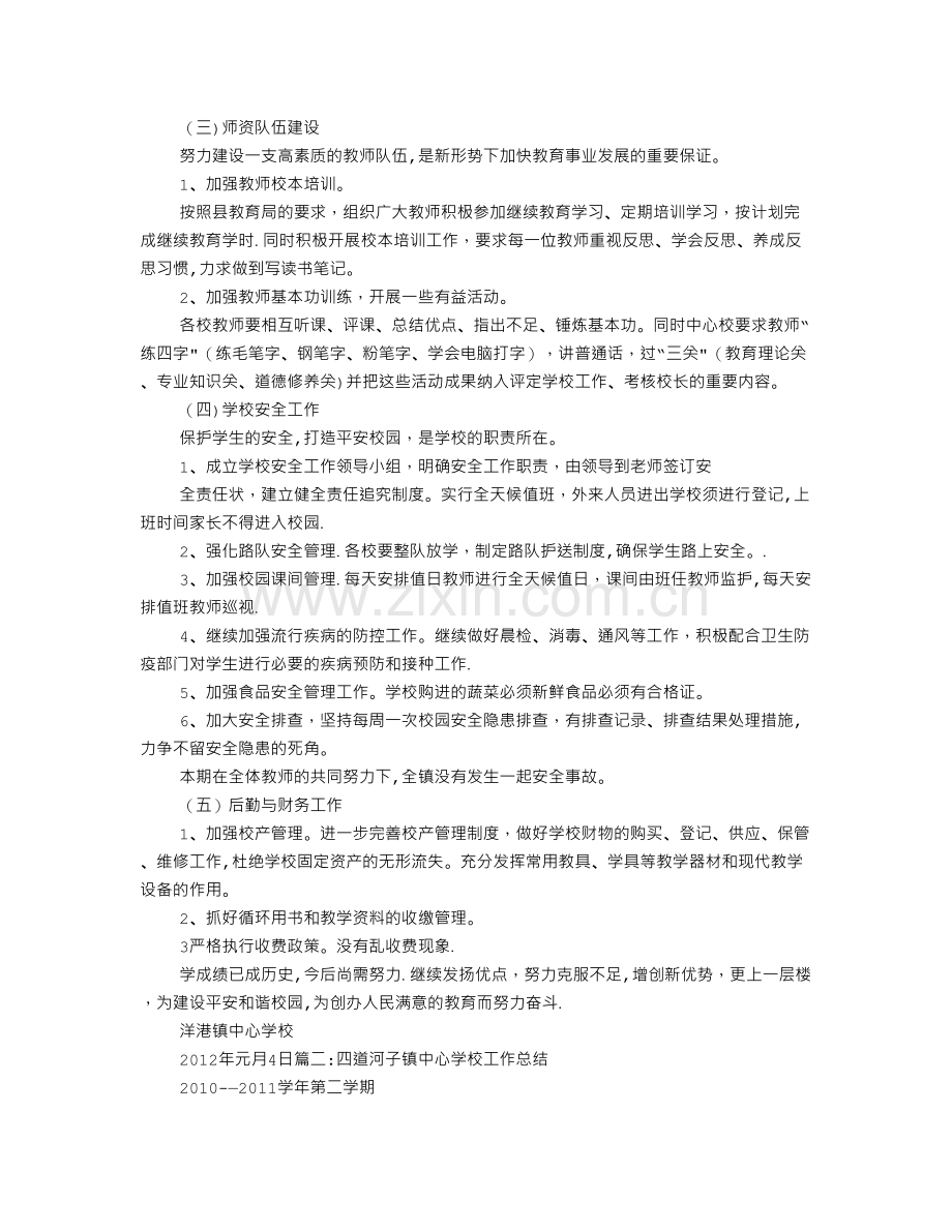 乡镇中心学校工作总结.doc_第3页