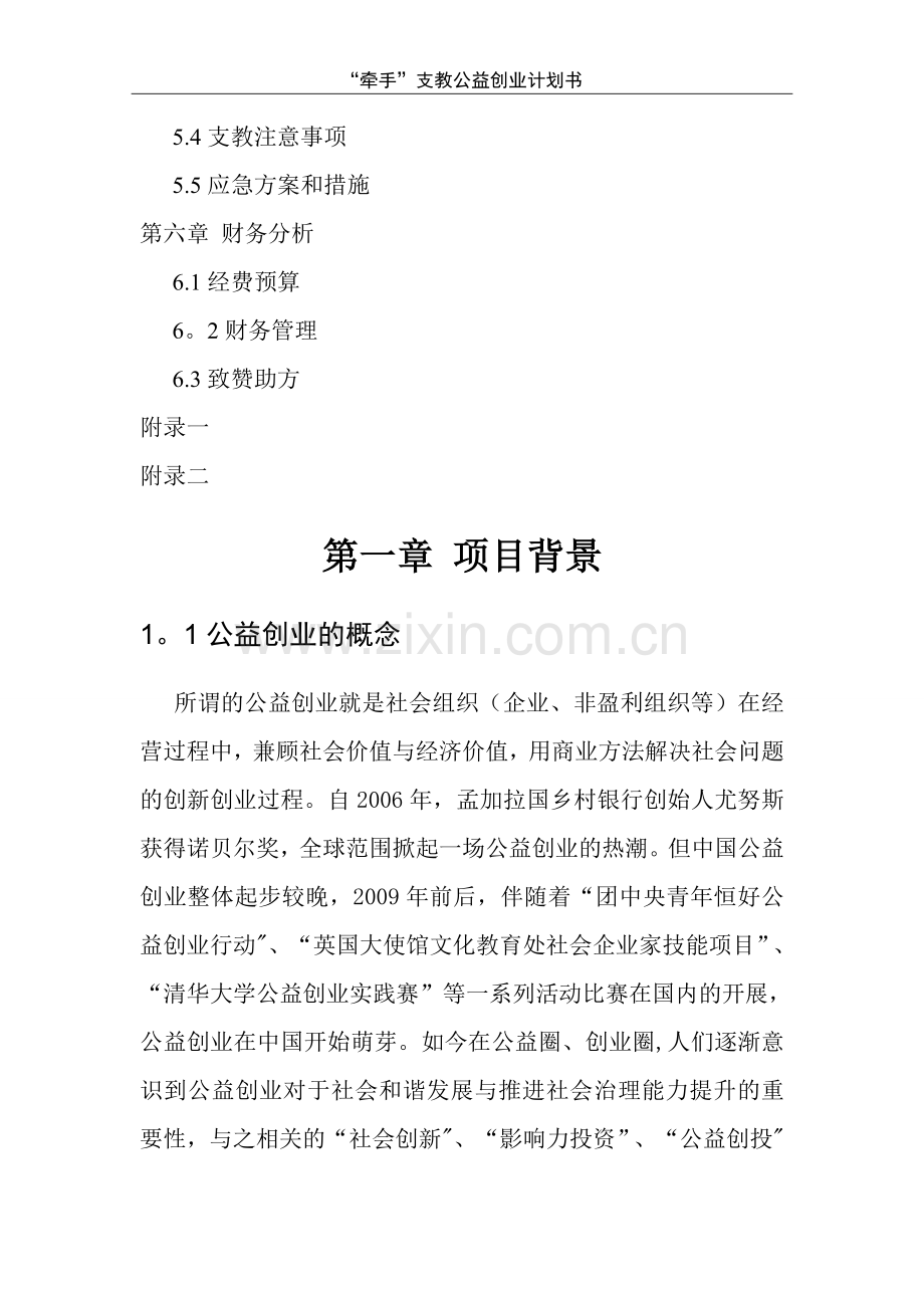 牵手支教公益创业计划书.doc_第3页