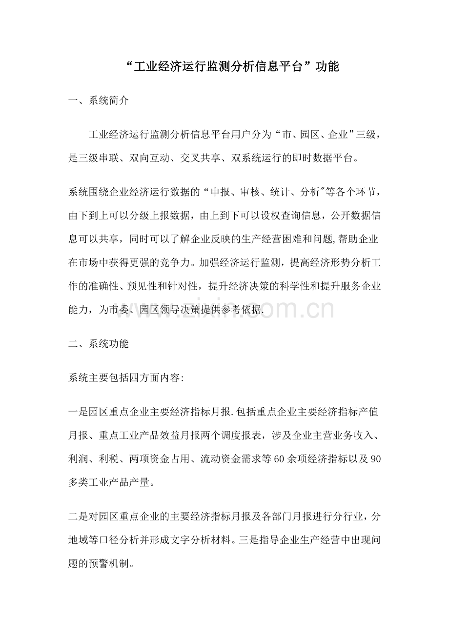 工业运行平台建设方案(讨论稿).doc_第1页