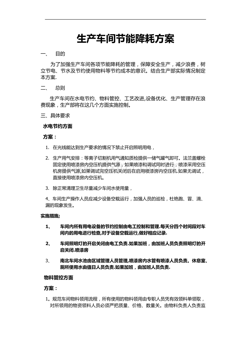 生产车间节能降耗方案及实施措施.docx_第1页