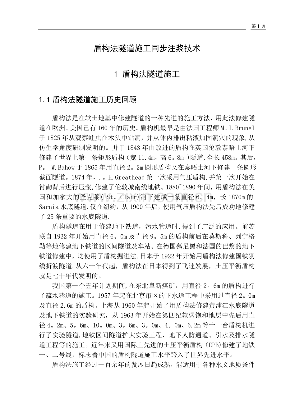 盾构法隧道施工同步注浆技术.doc_第1页