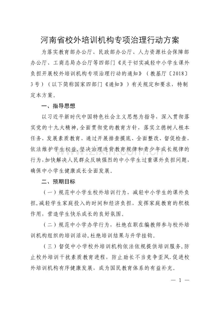 河南省校外培训机构专项治理行动方案.doc_第1页