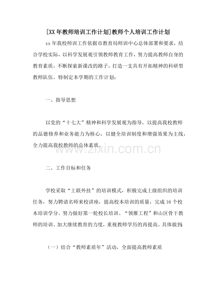 [XX年教师培训工作计划]教师个人培训工作计划.doc_第1页