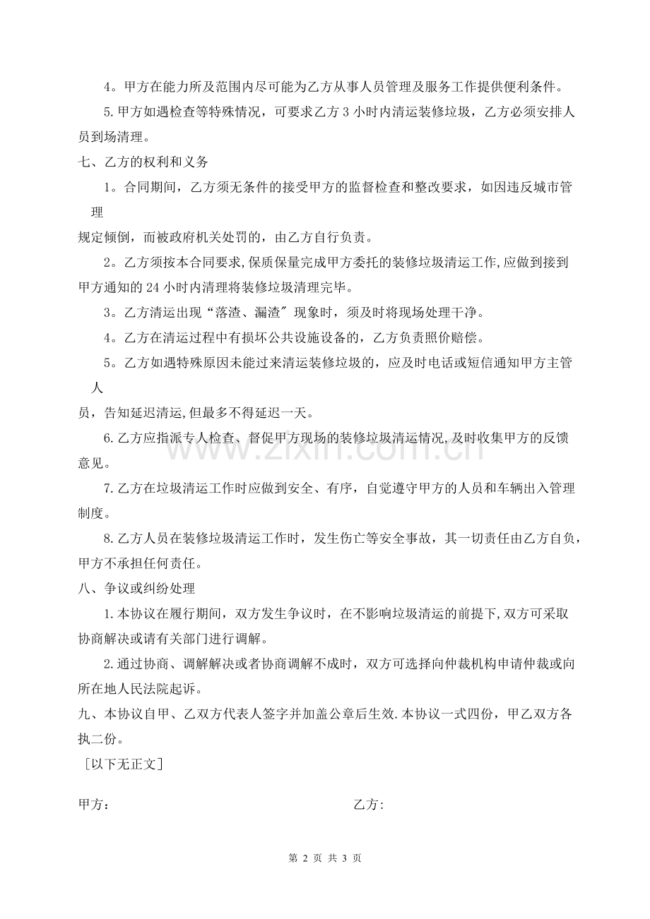 物业小区装修垃圾清运协议.doc_第2页