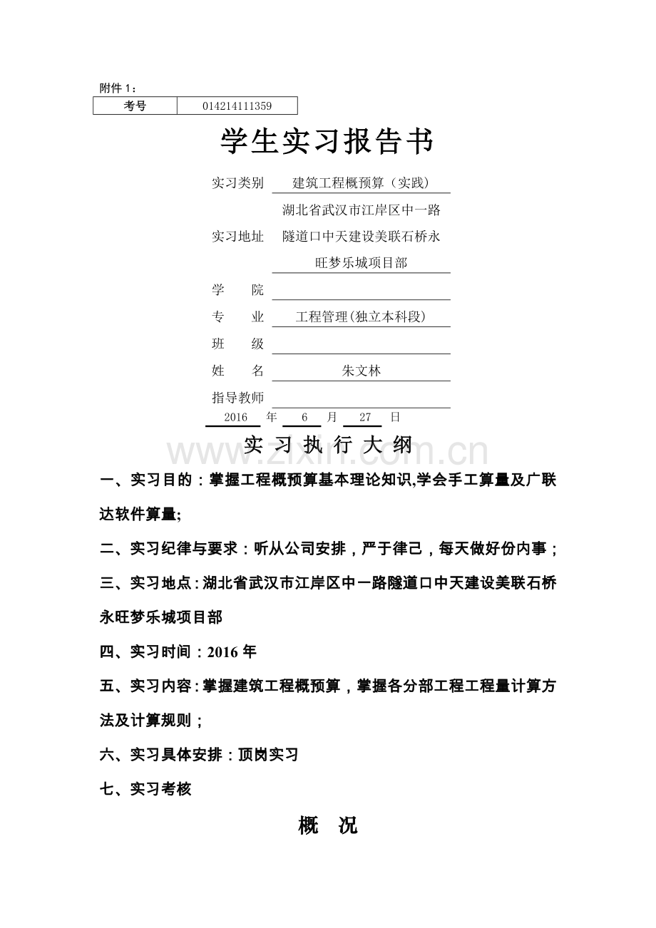 学生实习报告书---工程项目管理软件及应用(实践).doc_第1页