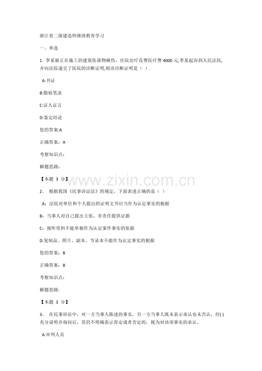 浙江省二级建造师继续教育学习.doc_第1页