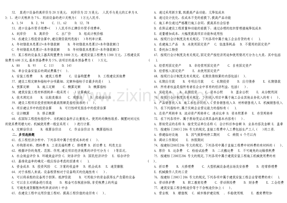 一级建造师工程经济历年真题压缩版.doc_第3页