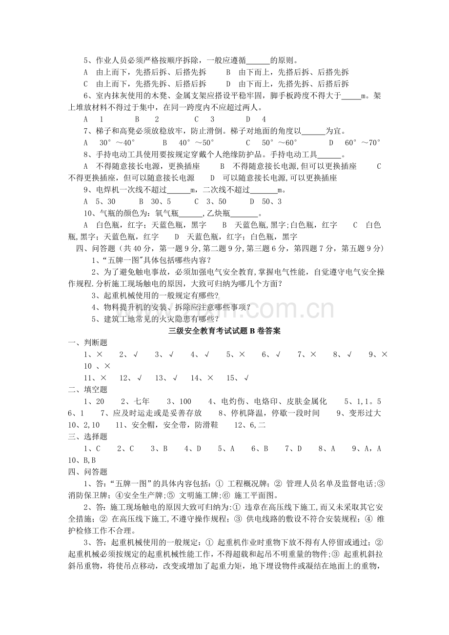 三级安全教育考试题B卷(附答案).doc_第3页