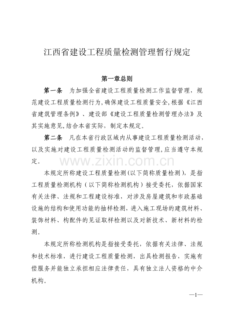 江西省建设工程质量检测管理暂行规定.doc_第1页