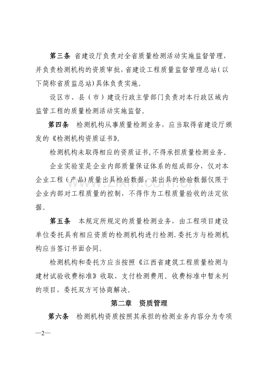 江西省建设工程质量检测管理暂行规定.doc_第2页