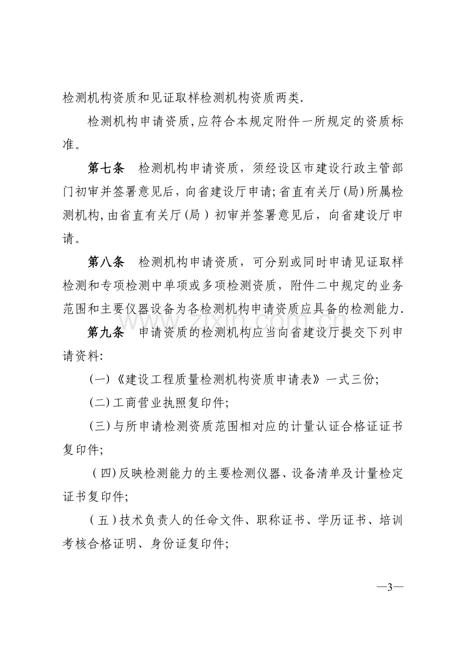 江西省建设工程质量检测管理暂行规定.doc_第3页