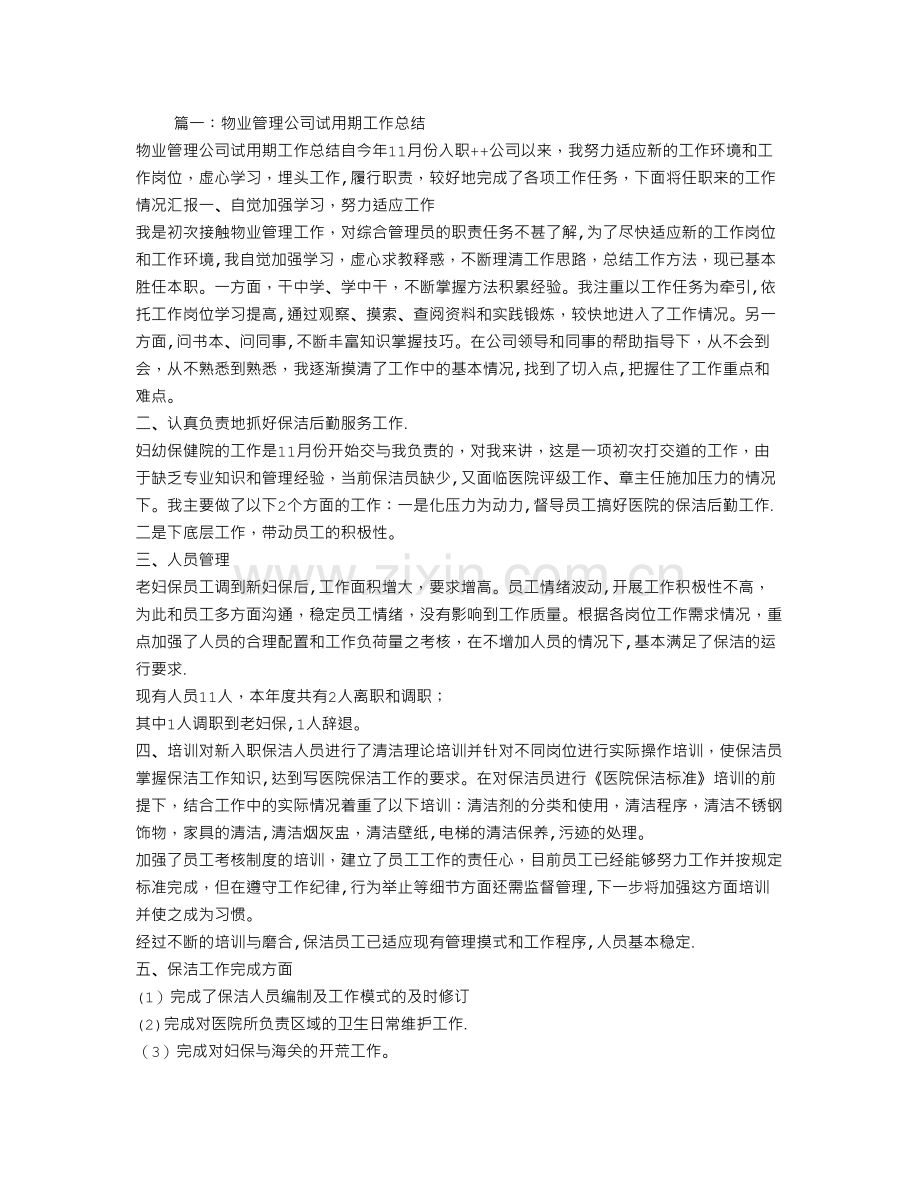 物业助理转正工作总结.doc_第1页