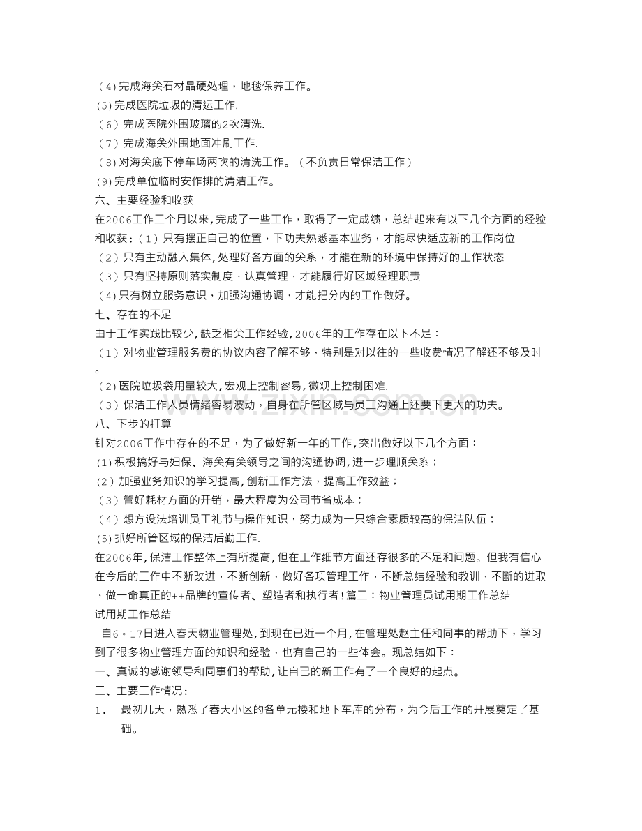 物业助理转正工作总结.doc_第2页